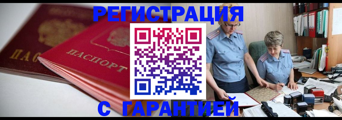 временная регистрация купить в Благовещенске