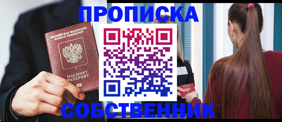 прописка для работы в Благовещенске