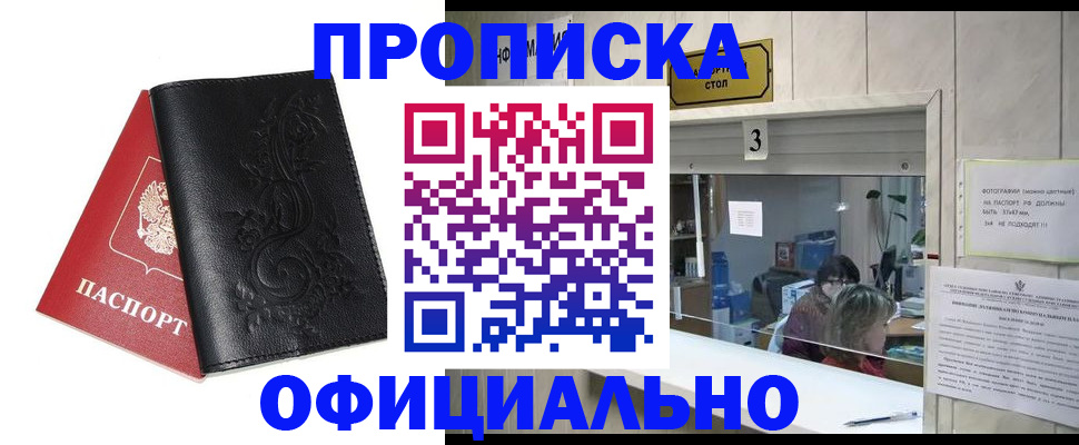 прописка от собственника в Благовещенске