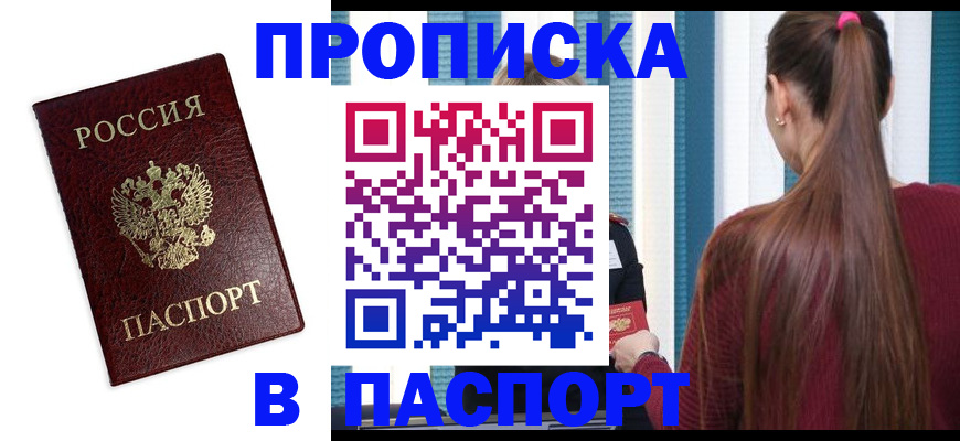 где прописаться в Благовещенске